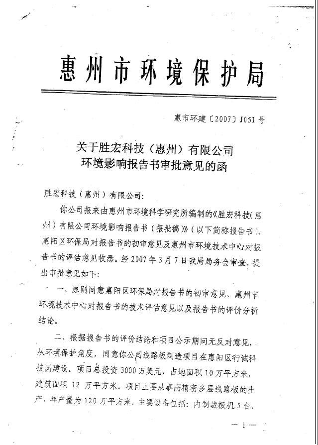 星空xingkong官方科技（惠州）股份有限公司环境影响报告书审批意见的函