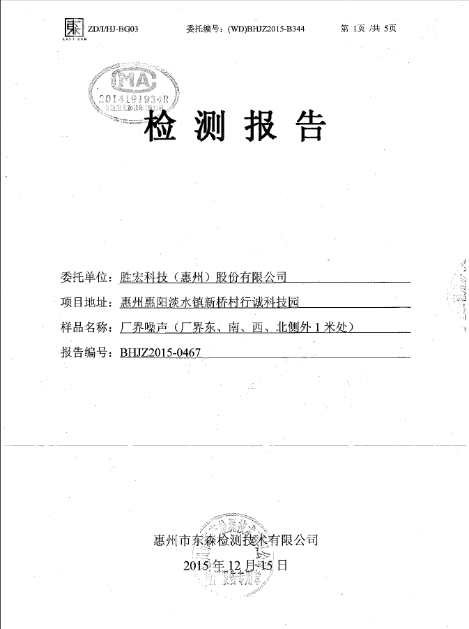 星空xingkong官方科技（惠州）股份有限公司噪声检测报告