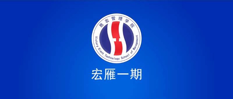 星空xingkong官方管理学院宏雁一期开班典礼圆满结束
