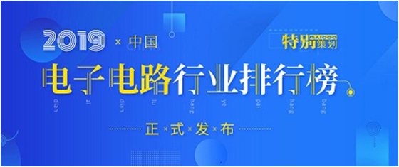 第十九届(2019)中国电子电路行业排行榜发布，星空xingkong官方科技各项排名再创新高