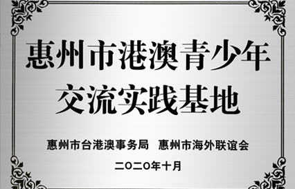 星空xingkong官方科技被授予“惠州市港澳青少年交流学习（实践）基地”匾额