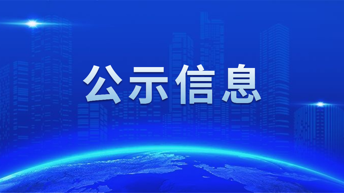 关于我司申报2020年度广东省省级示范性就业扶贫基地的公示
