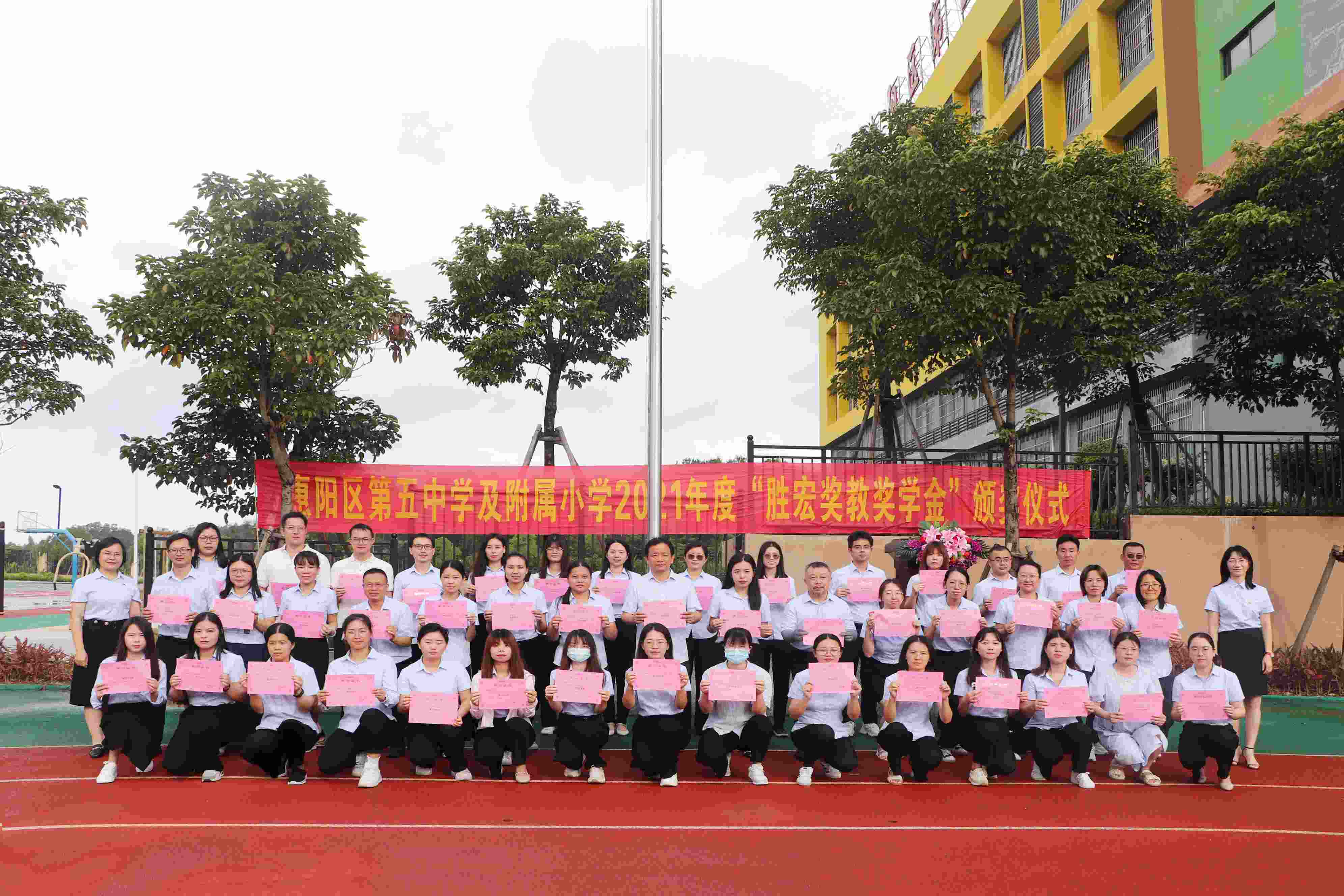 惠阳区第五中学及附属小学举行2021年度“星空xingkong官方奖教奖学金”颁奖仪式