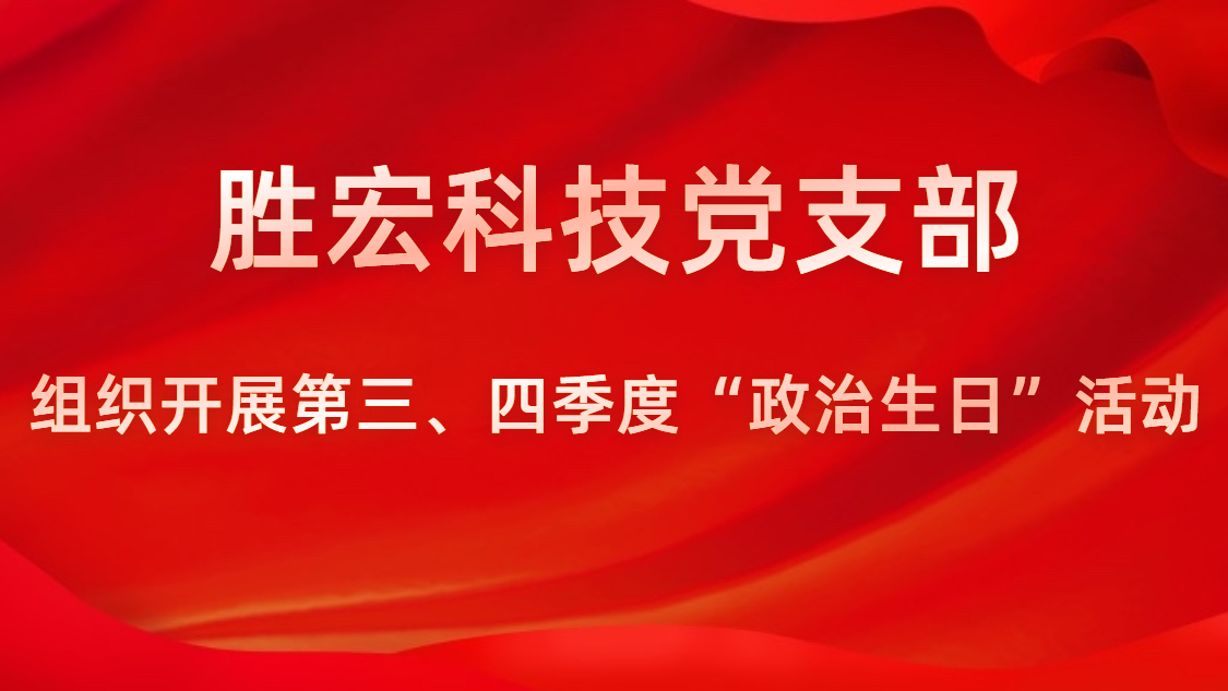 星空xingkong官方科技党支部开展第三、四季度“政治生日”活动