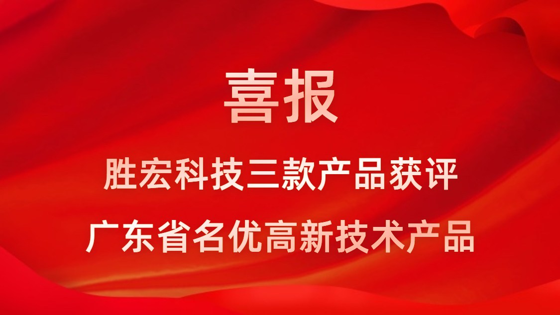 喜讯！我司3款产品获评广东省名优高新技术产品