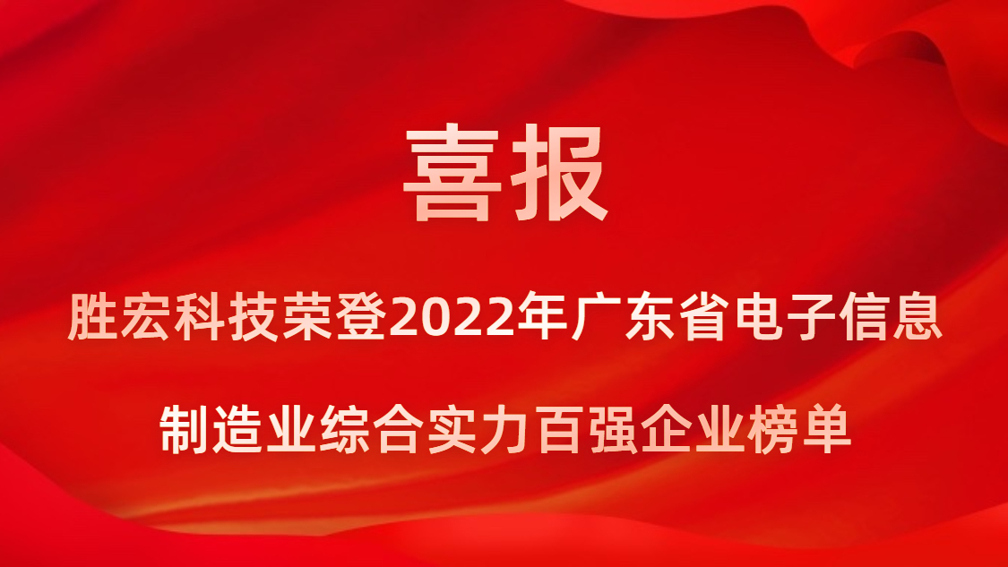 星空xingkong官方科技荣登2022年广东省电子信息制造业综合实力百强企业榜单