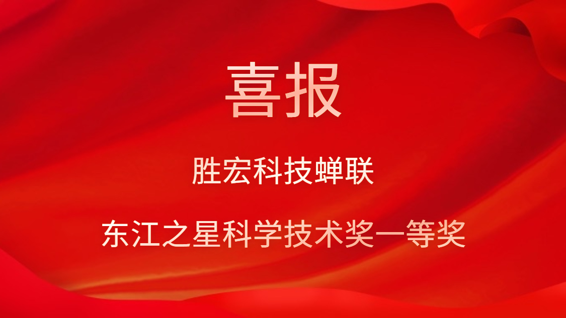 喜讯！星空xingkong官方科技蝉联东江之星科学技术奖一等奖