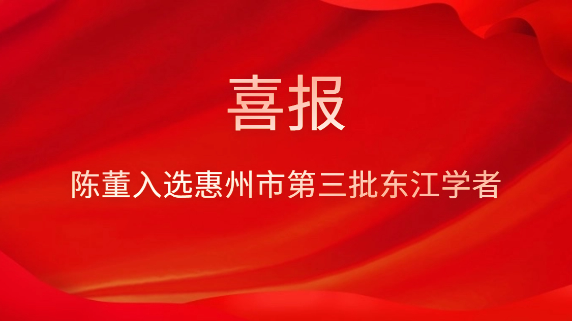 喜讯！陈董入选惠州市第三批东江学者