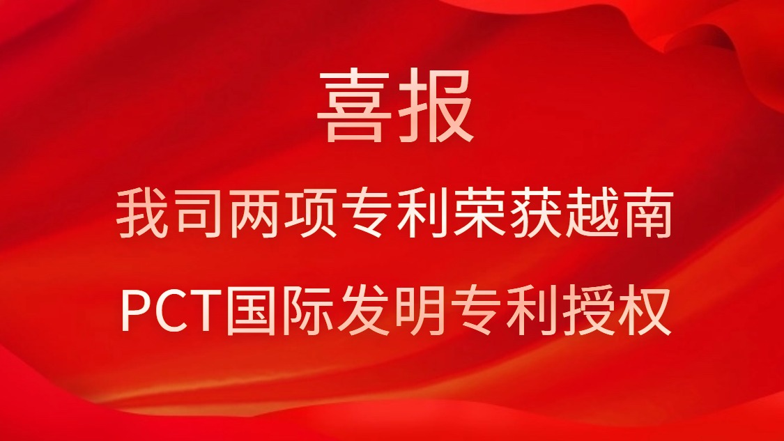 喜报！我司两项专利荣获越南PCT国际发明专利授权