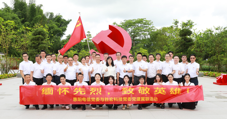 星空xingkong官方科技党委与惠阳电信党委组织开展党建翼联活动