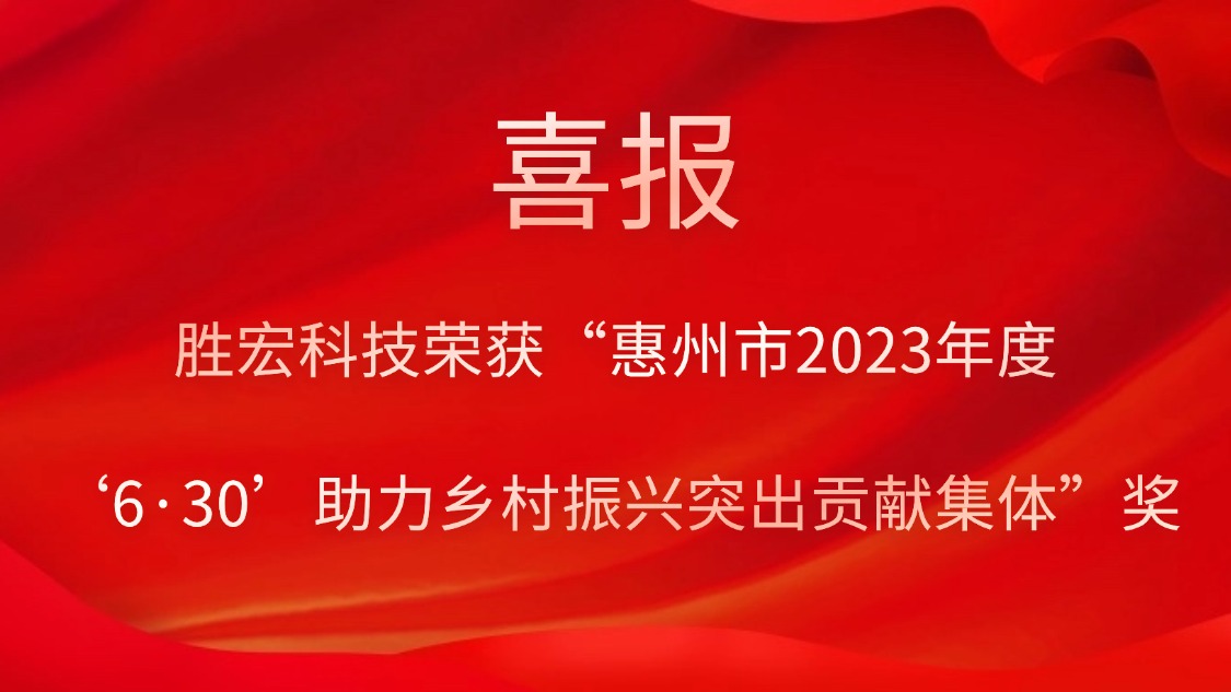 星空xingkong官方科技荣获“惠州市2023年度‘6·30’助力乡村振兴突出贡献集体”奖