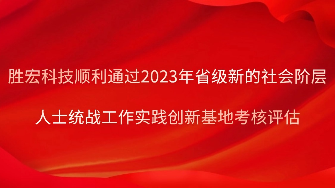 星空xingkong官方科技顺利通过2023年省级新的社会阶层人士统战工作实践创新基地考核评估