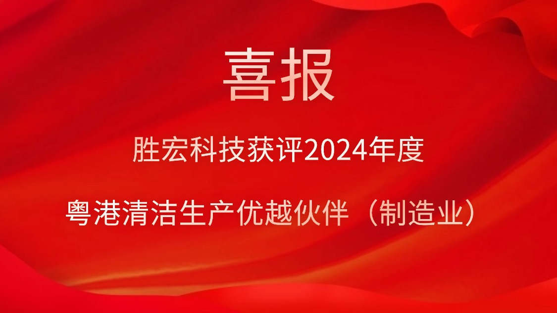星空xingkong官方科技获评2024年度“粤港清洁生产优越伙伴（制造业）”
