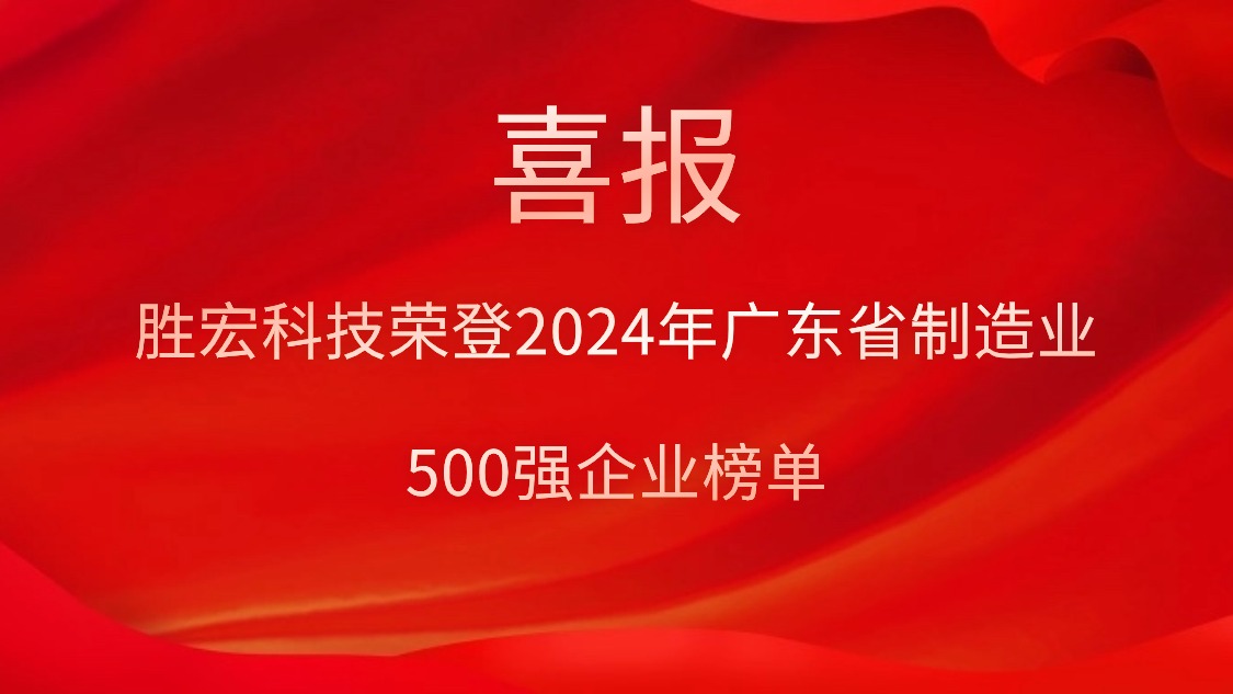 喜报！星空xingkong官方科技荣登2024年广东省制造业500强企业榜单