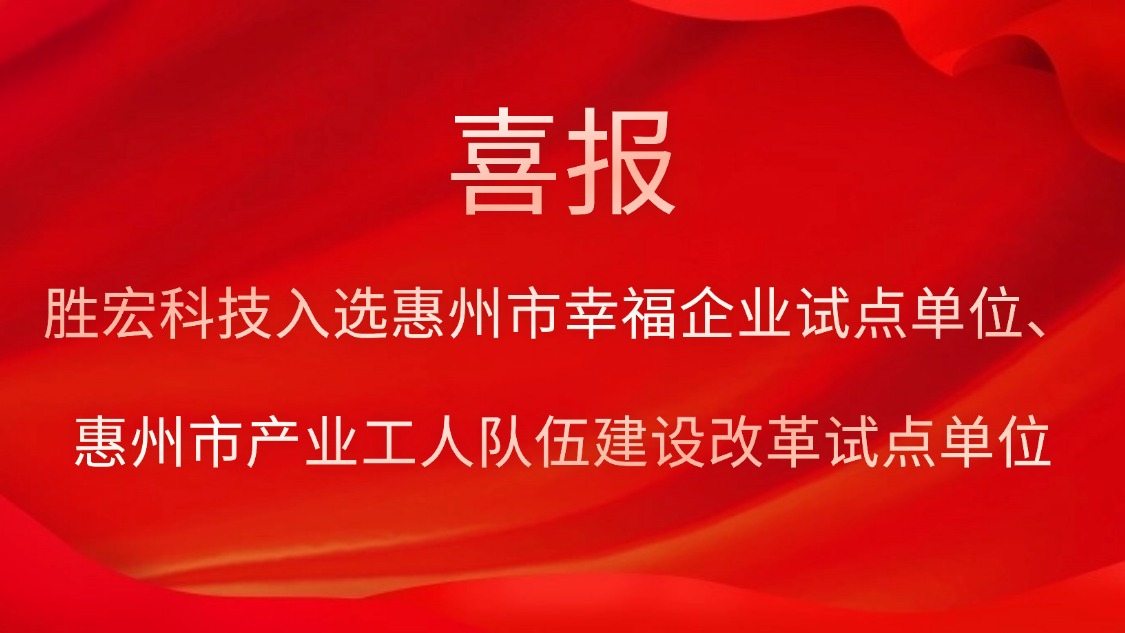 星空xingkong官方科技入选惠州市幸福企业试点单位、惠州市产业工人队伍建设改革试点单位