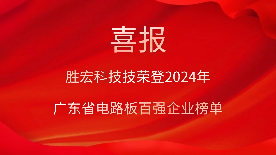 喜讯！星空xingkong官方科技荣登“2024年广东省电路板百强企业”榜单
